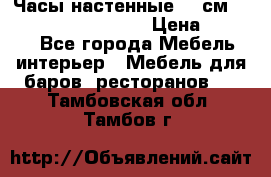 Часы настенные 42 см “Philippo Vincitore“ › Цена ­ 4 500 - Все города Мебель, интерьер » Мебель для баров, ресторанов   . Тамбовская обл.,Тамбов г.